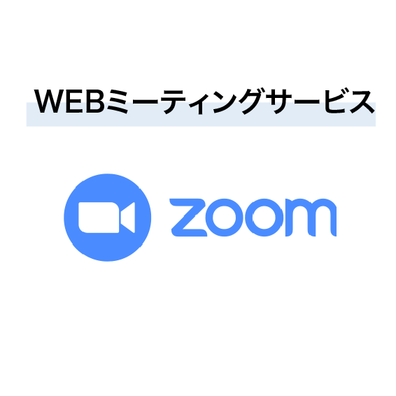 WEB会議ツール